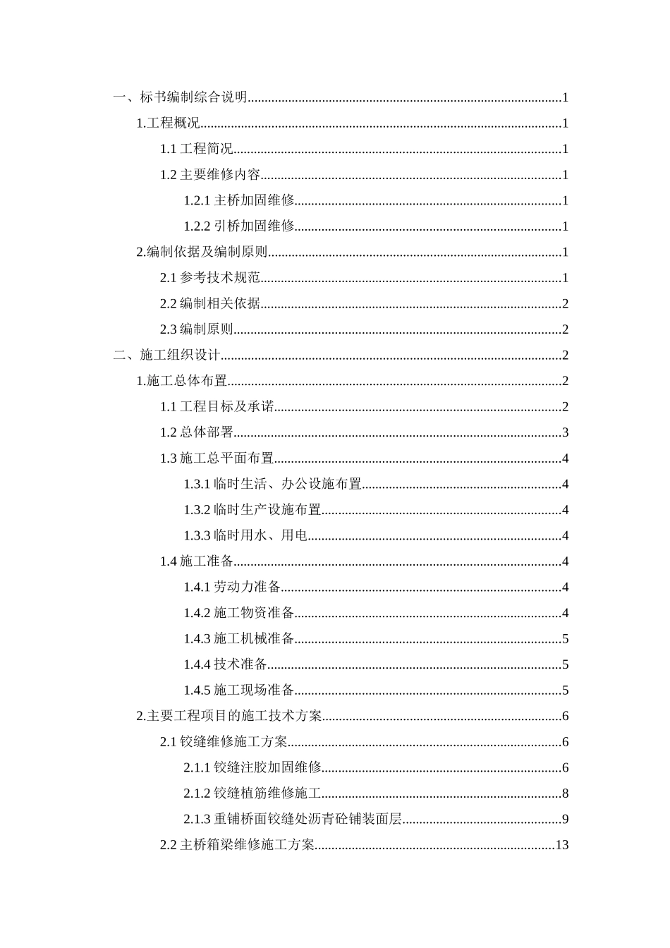 外环吴淞江桥整治工程体外预应力施工方案_第1页