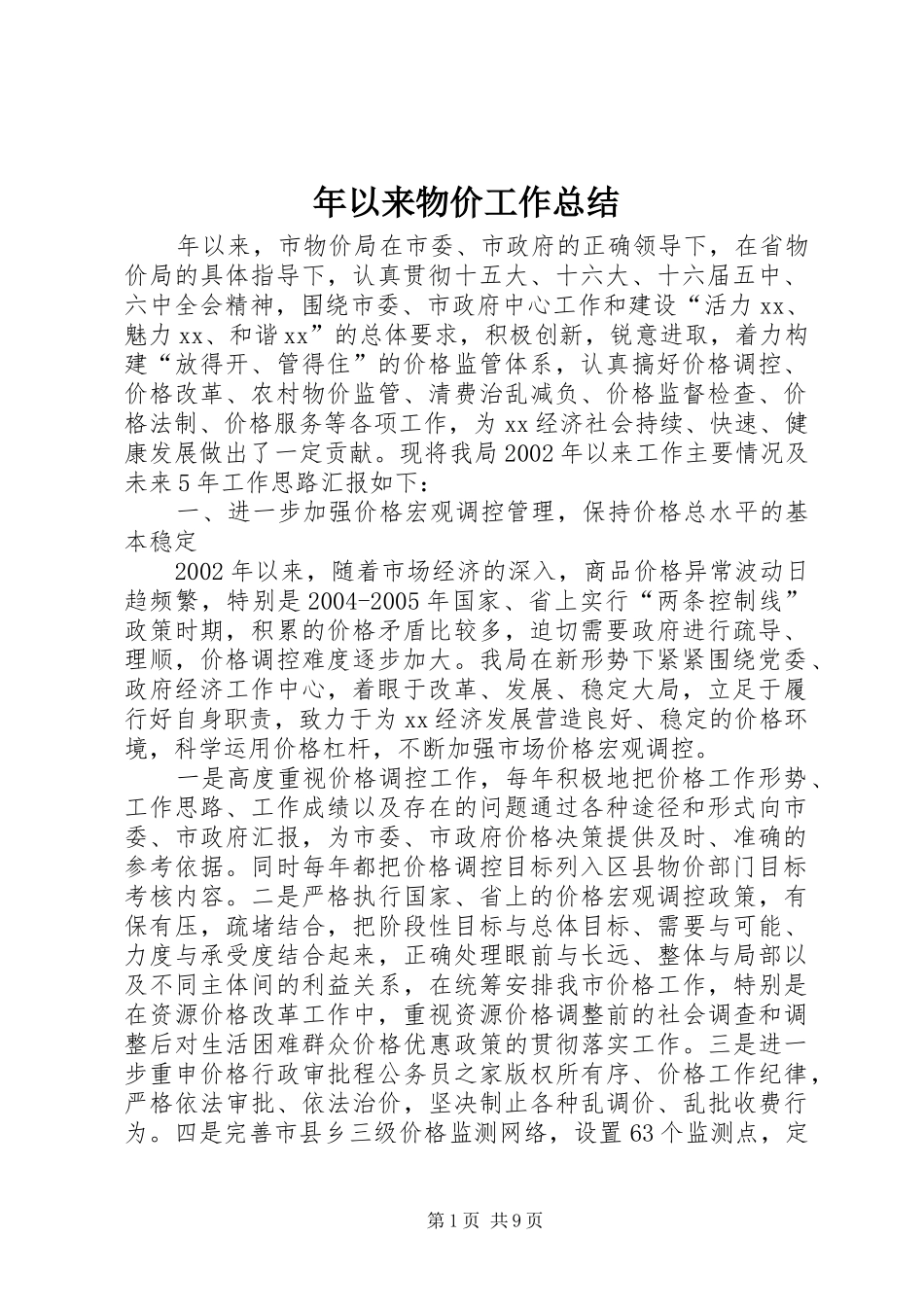 年以来物价工作总结_第1页
