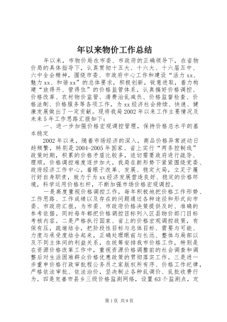 年以来物价工作总结