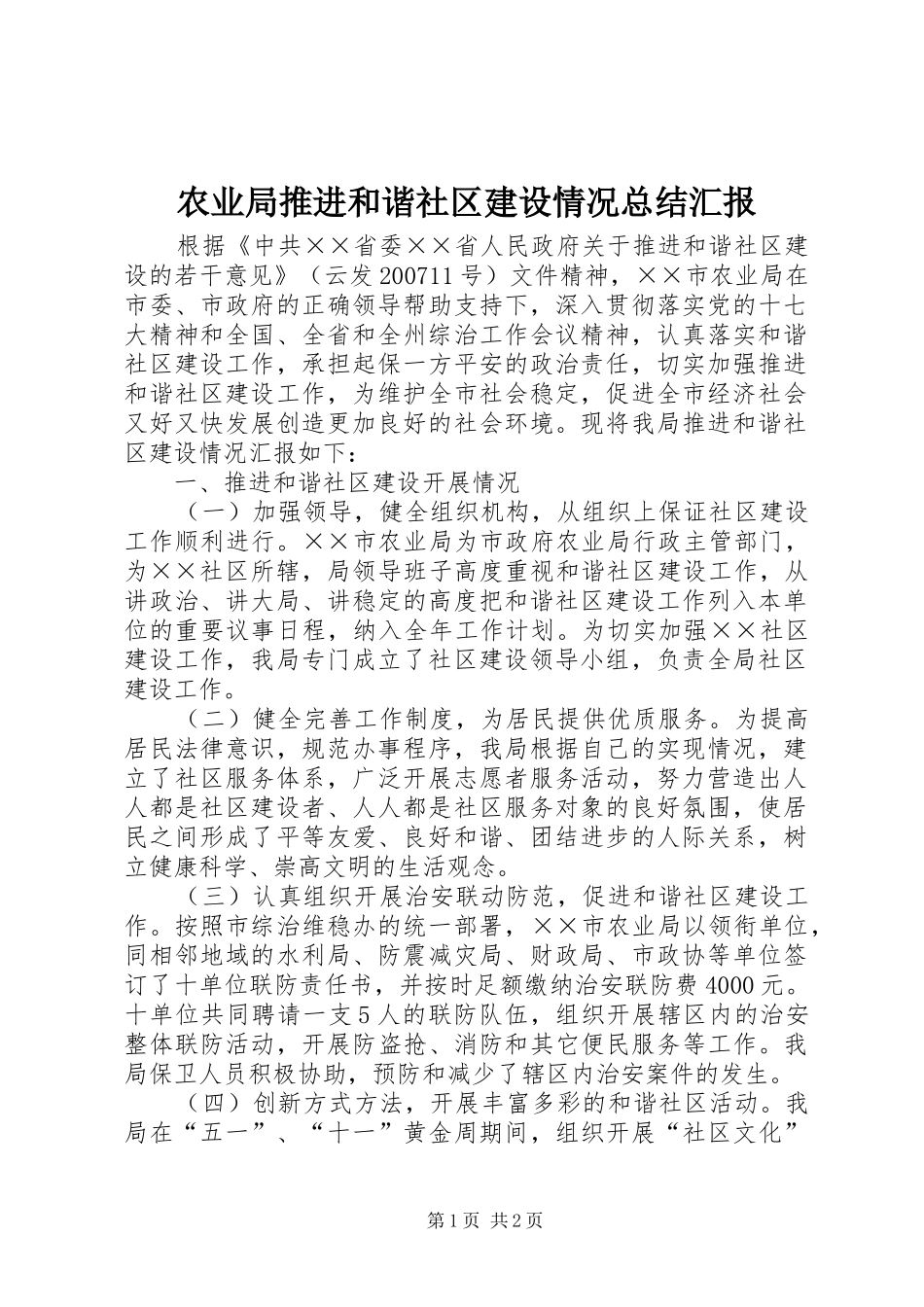 农业局推进和谐社区建设情况总结汇报_第1页
