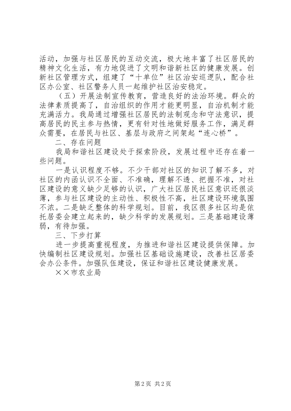 农业局推进和谐社区建设情况总结汇报_第2页