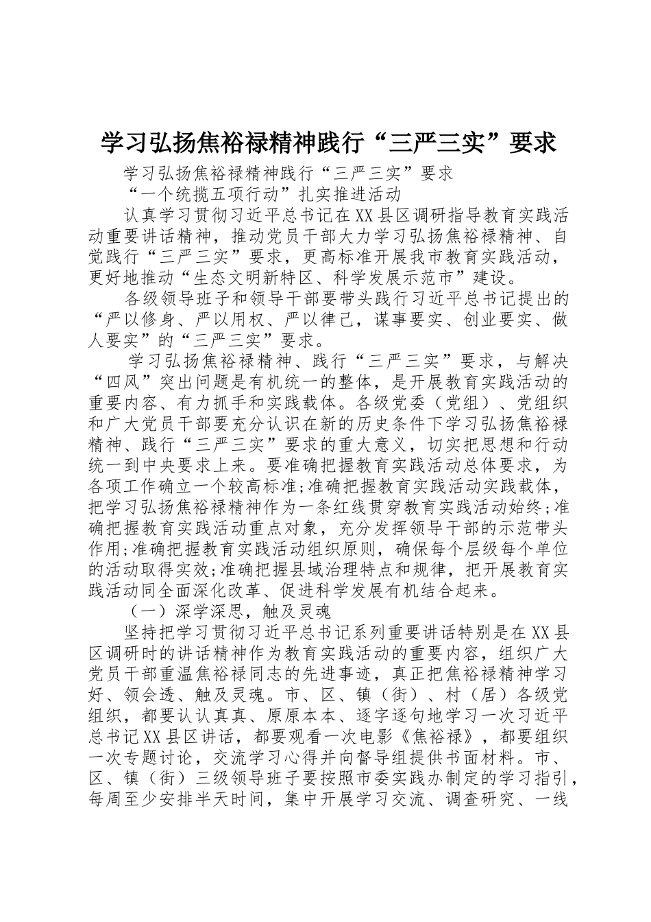 学习弘扬焦裕禄精神践行“三严三实”要求_第1页