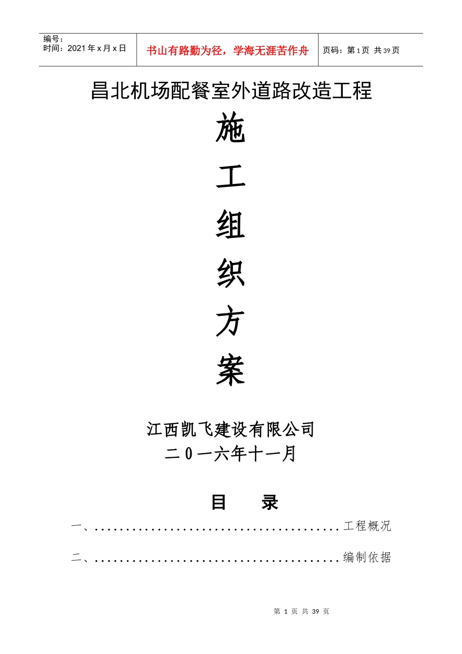 0昌北机场配餐室外道路改造工程施工方案_第1页
