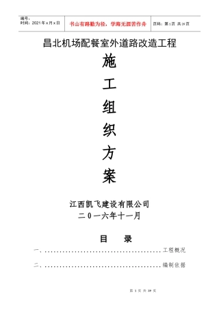 0昌北机场配餐室外道路改造工程施工方案