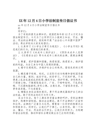 XX年12月4日小学法制宣传日倡议书范文 (2)