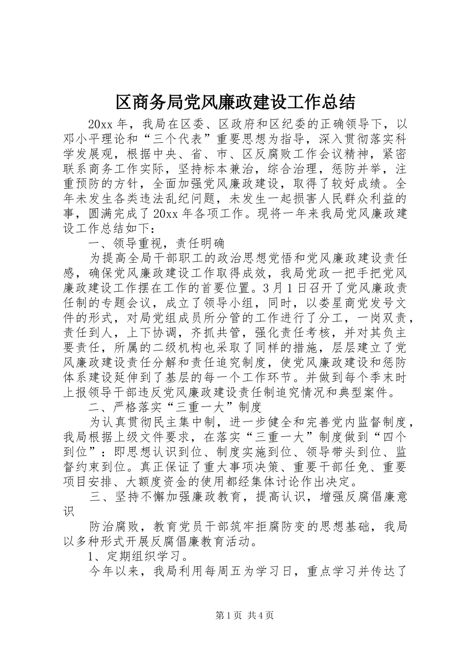 区商务局党风廉政建设工作总结_第1页