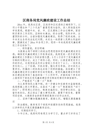 区商务局党风廉政建设工作总结