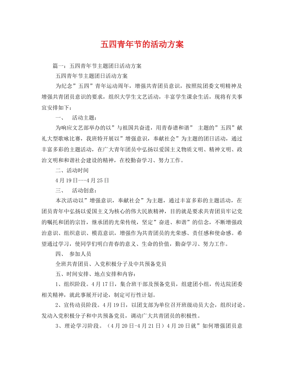 五四青年节的活动方案 _第1页
