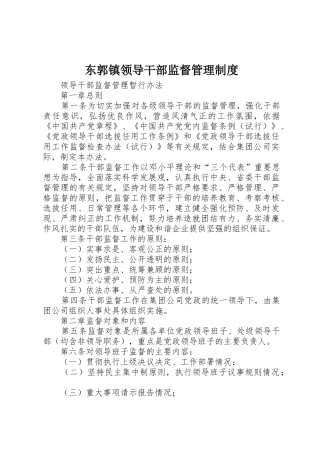东郭镇领导干部监督管理规章制度 