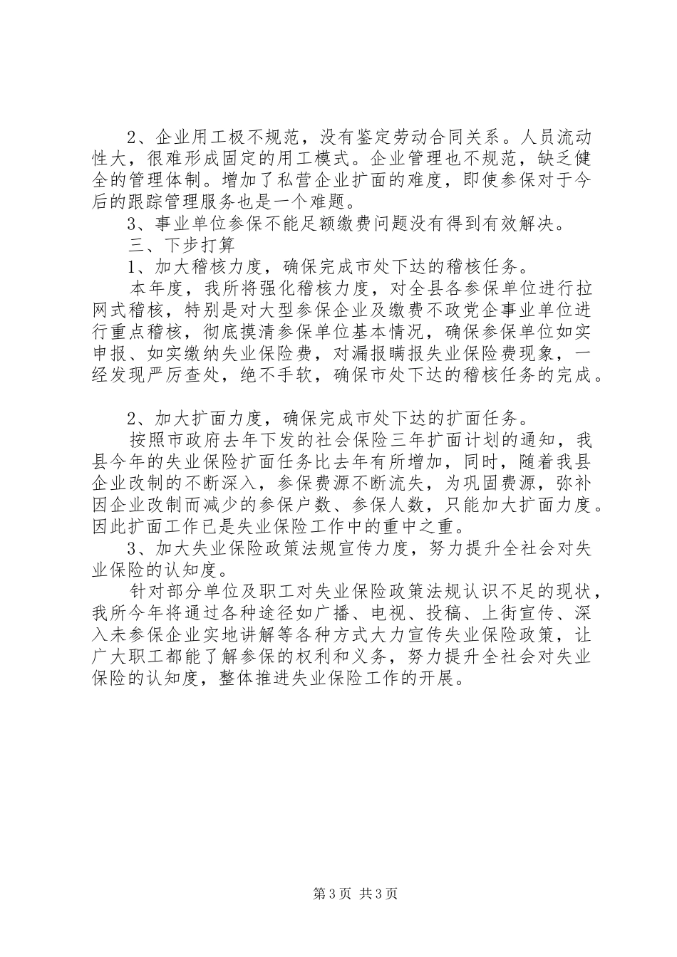 失业保险工作总结-失业保险个人工作总结_第3页