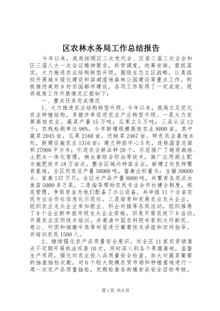 区农林水务局工作总结报告
