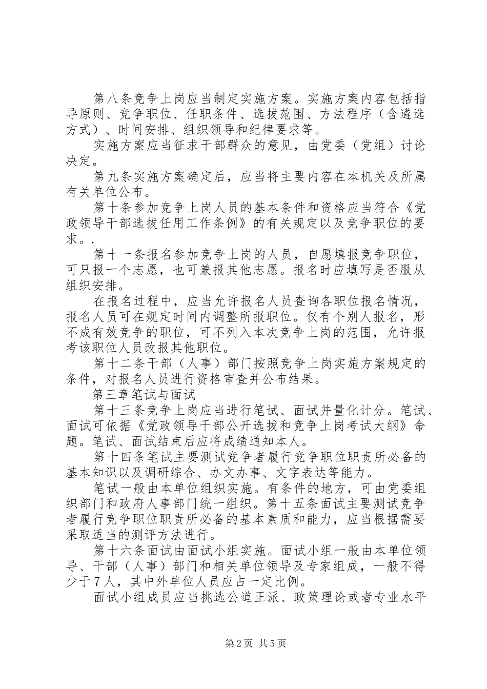 党政机关竞争上岗工作规章制度 _第2页