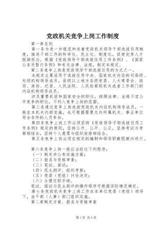 党政机关竞争上岗工作规章制度 
