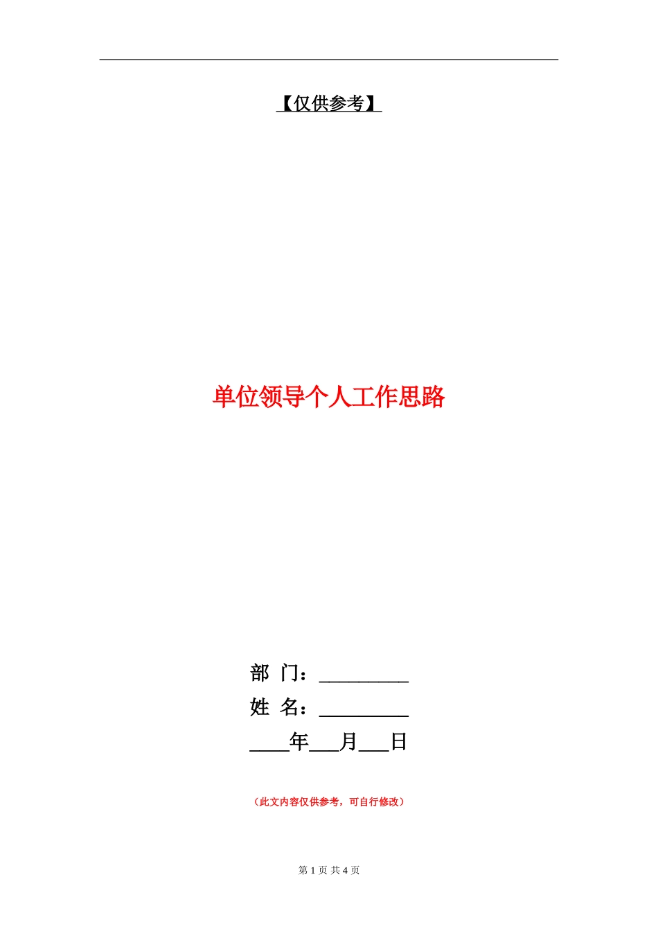 单位领导个人工作思路_第1页