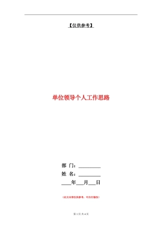 单位领导个人工作思路