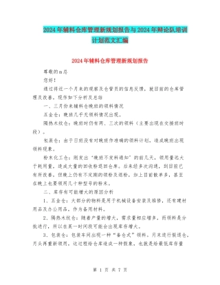 2024年辅料仓库管理新规划报告与2024年辩论队培训计划范文汇编