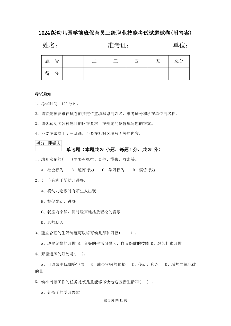 2024版幼儿园学前班保育员三级职业技能考试试题试卷(附答案)_第1页
