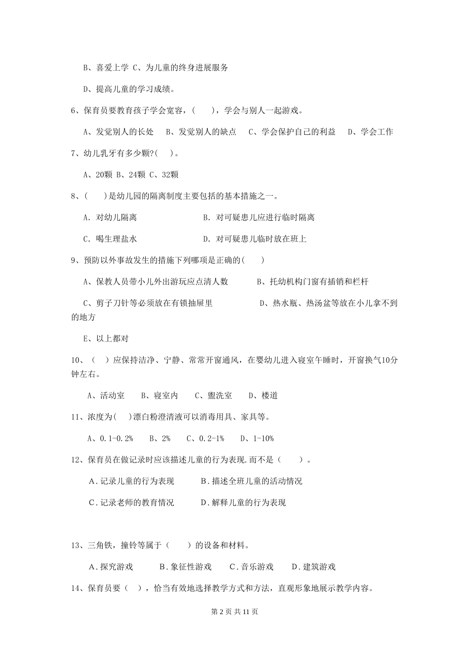 2024版幼儿园学前班保育员三级职业技能考试试题试卷(附答案)_第2页