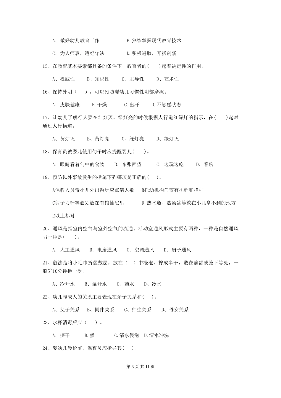 2024版幼儿园学前班保育员三级职业技能考试试题试卷(附答案)_第3页