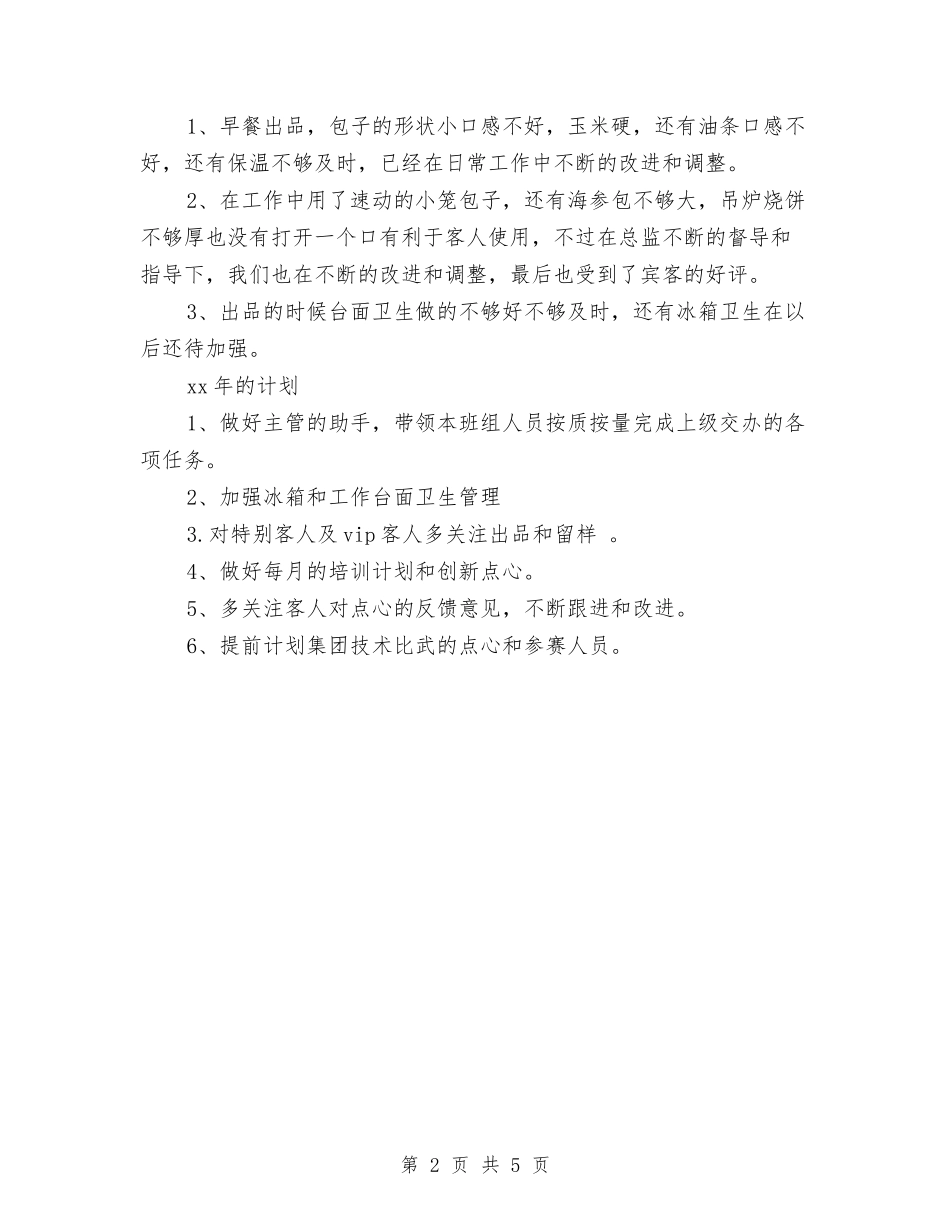 2024面点师个人工作总结与计划与2024项目上半年工作总结汇编_第2页
