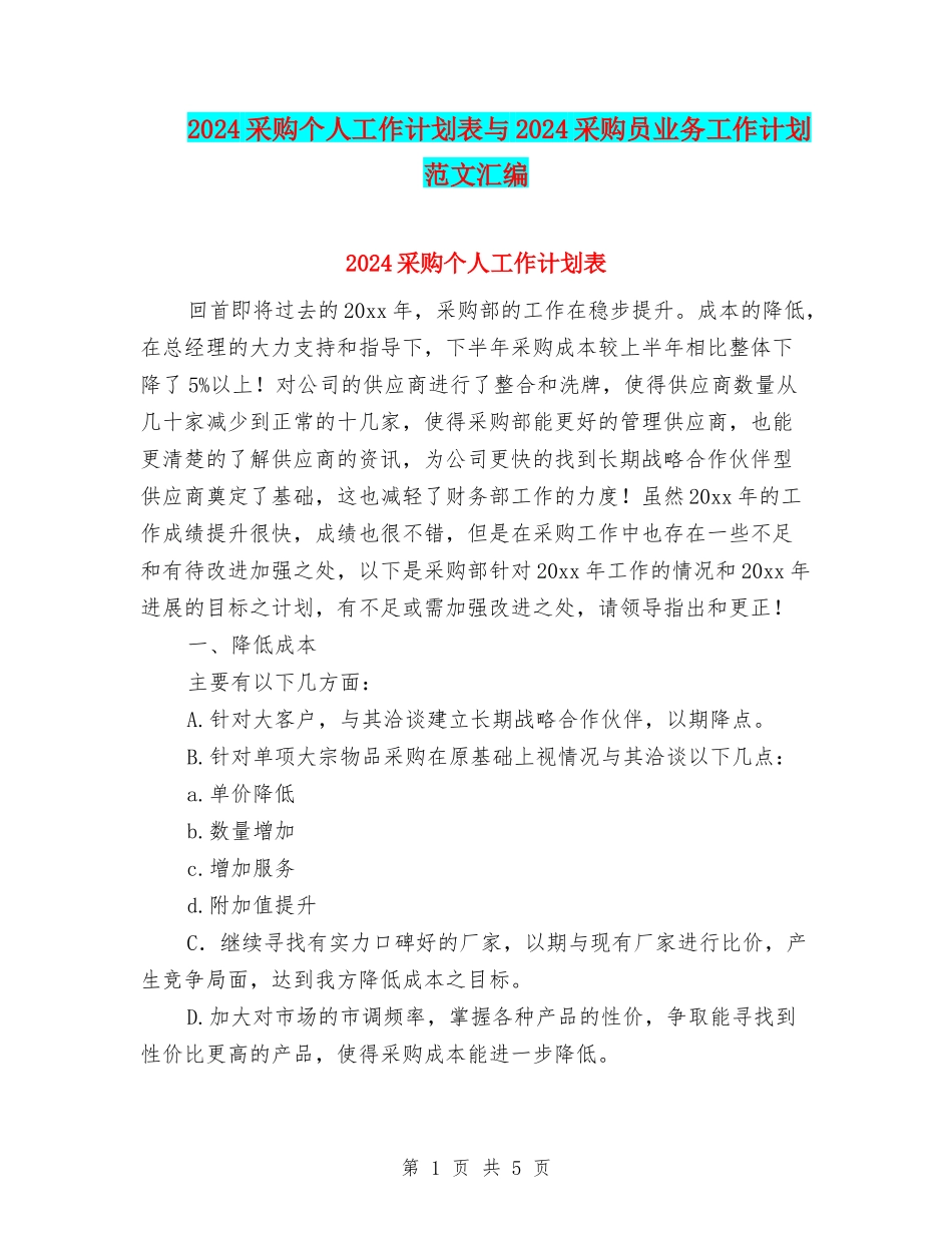 2024采购个人工作计划表与2024采购员业务工作计划范文汇编_第1页