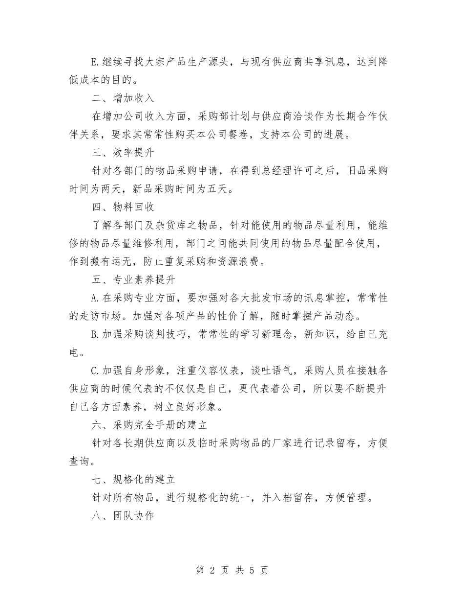 2024采购个人工作计划表与2024采购员业务工作计划范文汇编_第2页