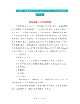 2024采购个人工作计划表与2024采购员业务工作计划范文汇编