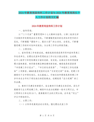 2024年教育局宣传科工作计划与2024年教育局局长个人工作计划范文汇编