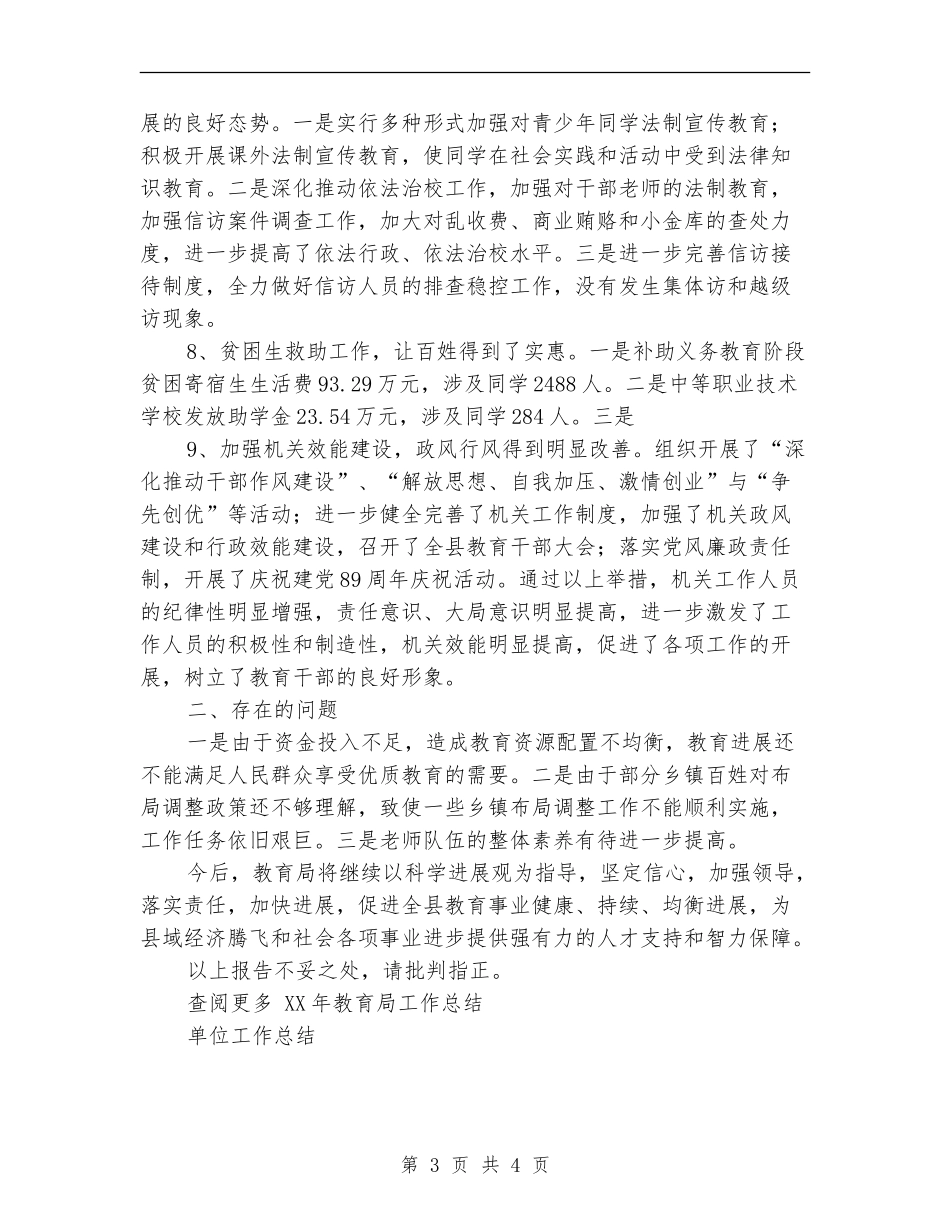 2018年教育局工作总结_第3页