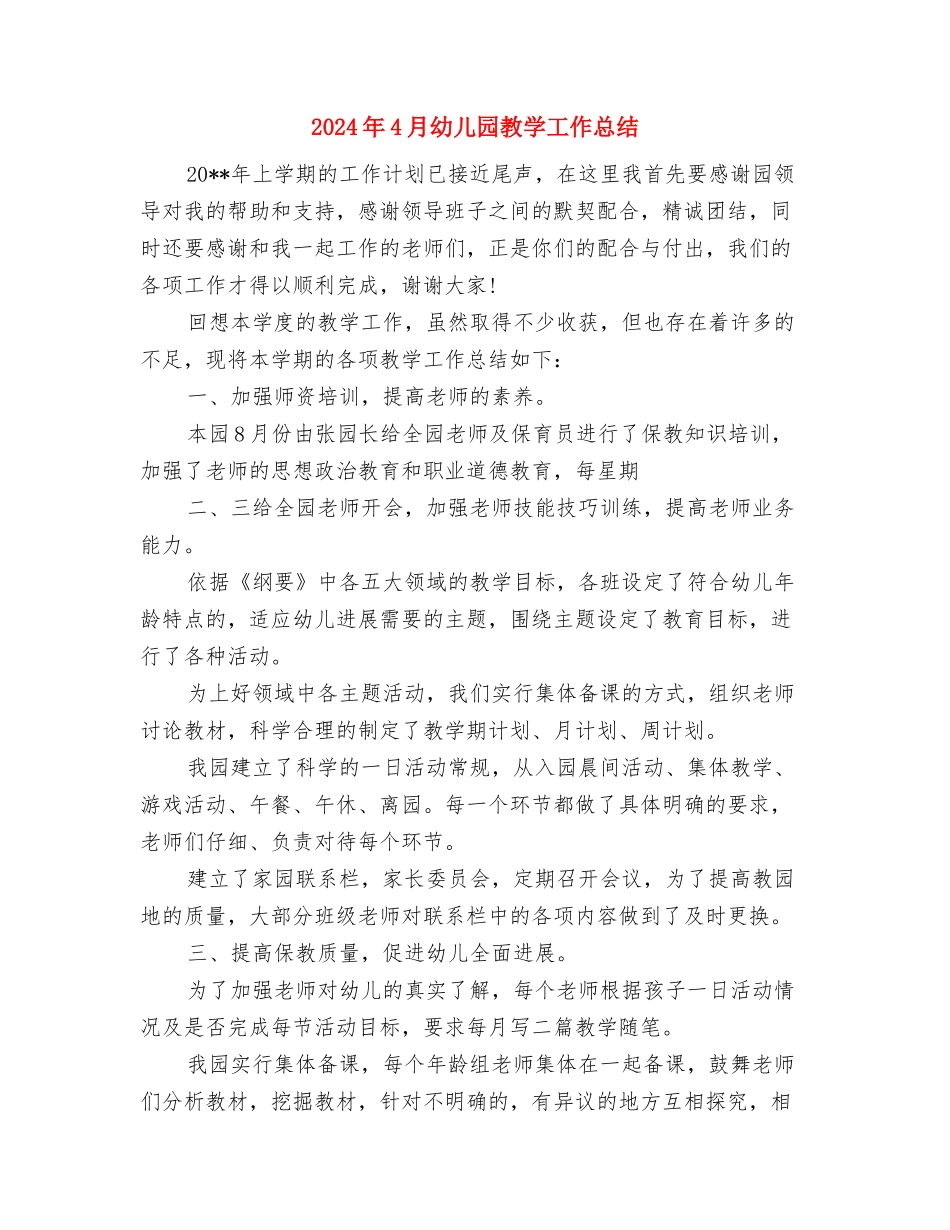 2024年4月幼儿园工作总结范文与2024年4月幼儿园教学工作总结汇编_第2页