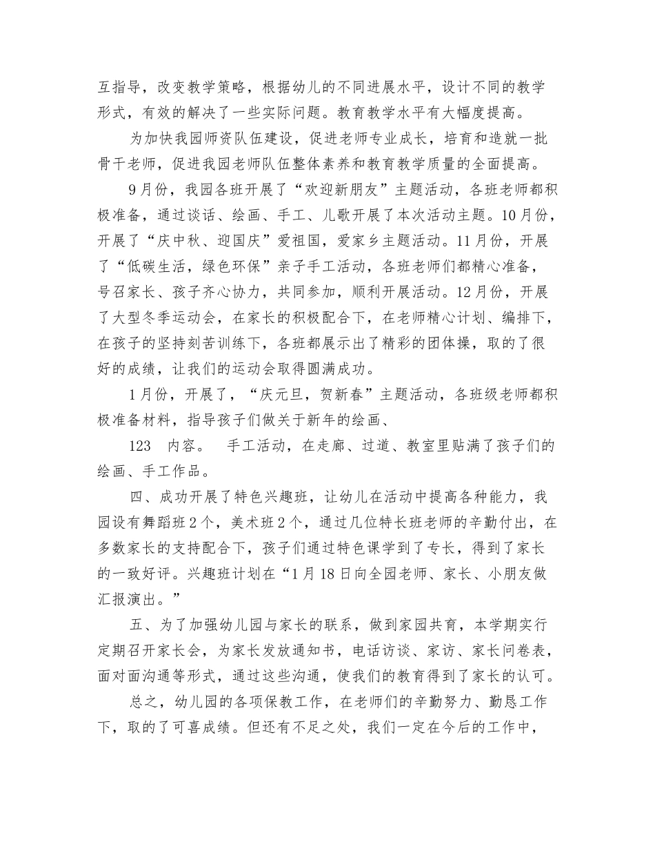2024年4月幼儿园工作总结范文与2024年4月幼儿园教学工作总结汇编_第3页