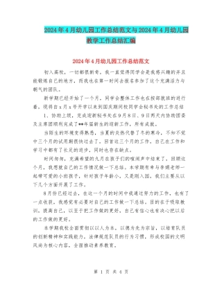 2024年4月幼儿园工作总结范文与2024年4月幼儿园教学工作总结汇编