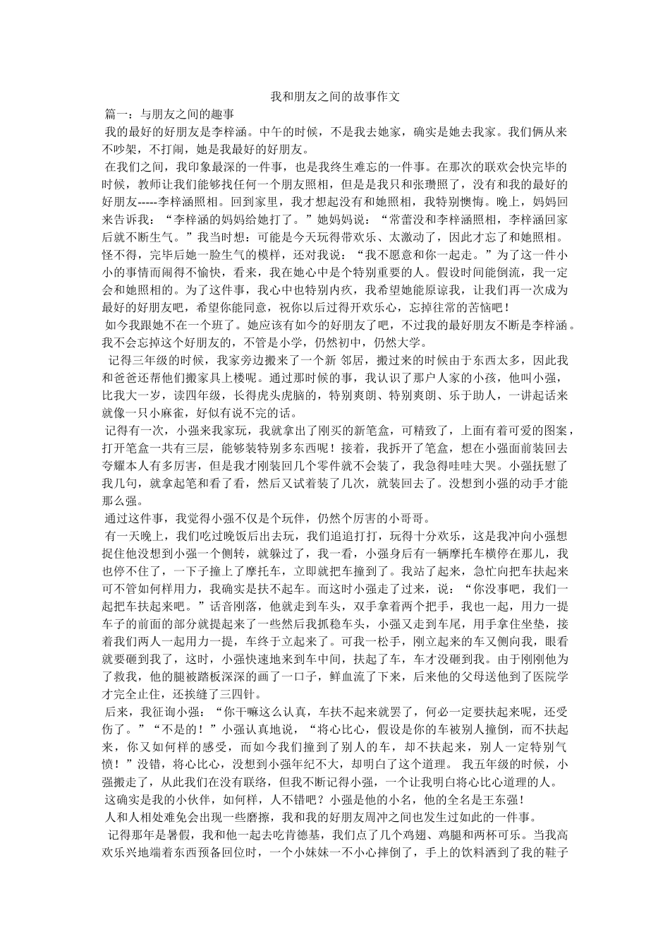我和朋友之间的故事作文 _第1页