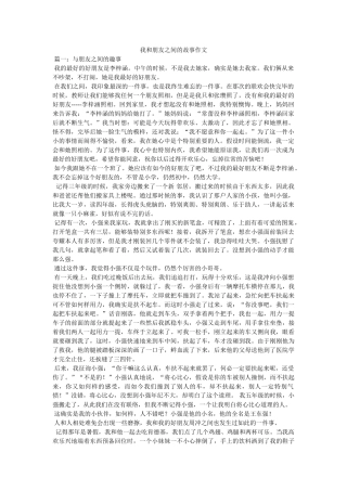 我和朋友之间的故事作文 