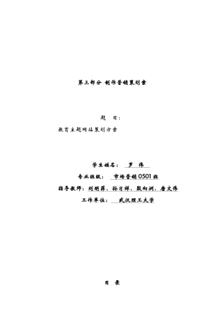【制作营销策划案教育主题网站策划方案】