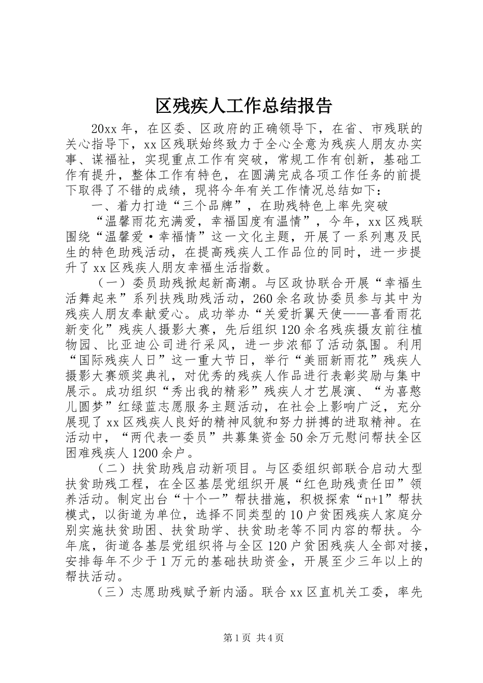 区残疾人工作总结报告_第1页