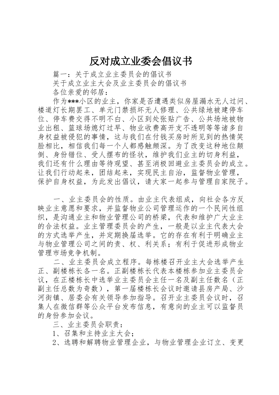 反对成立业委会倡议书范文_第1页