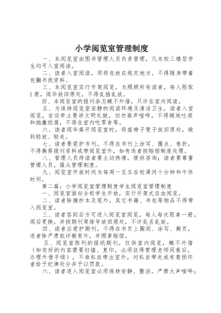小学阅览室规章制度管理