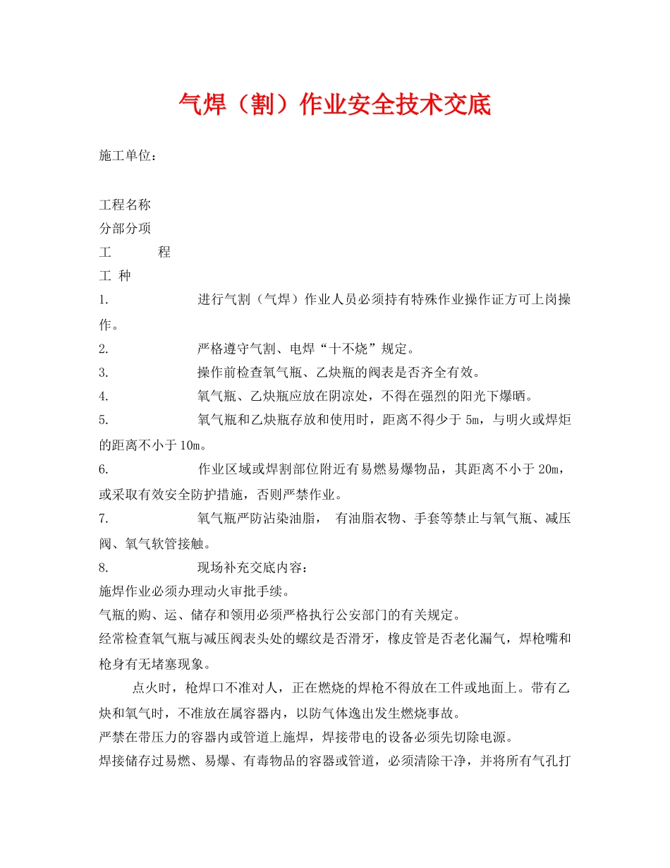 《管理资料-技术交底》之气焊（割）作业安全技术交底 _第1页