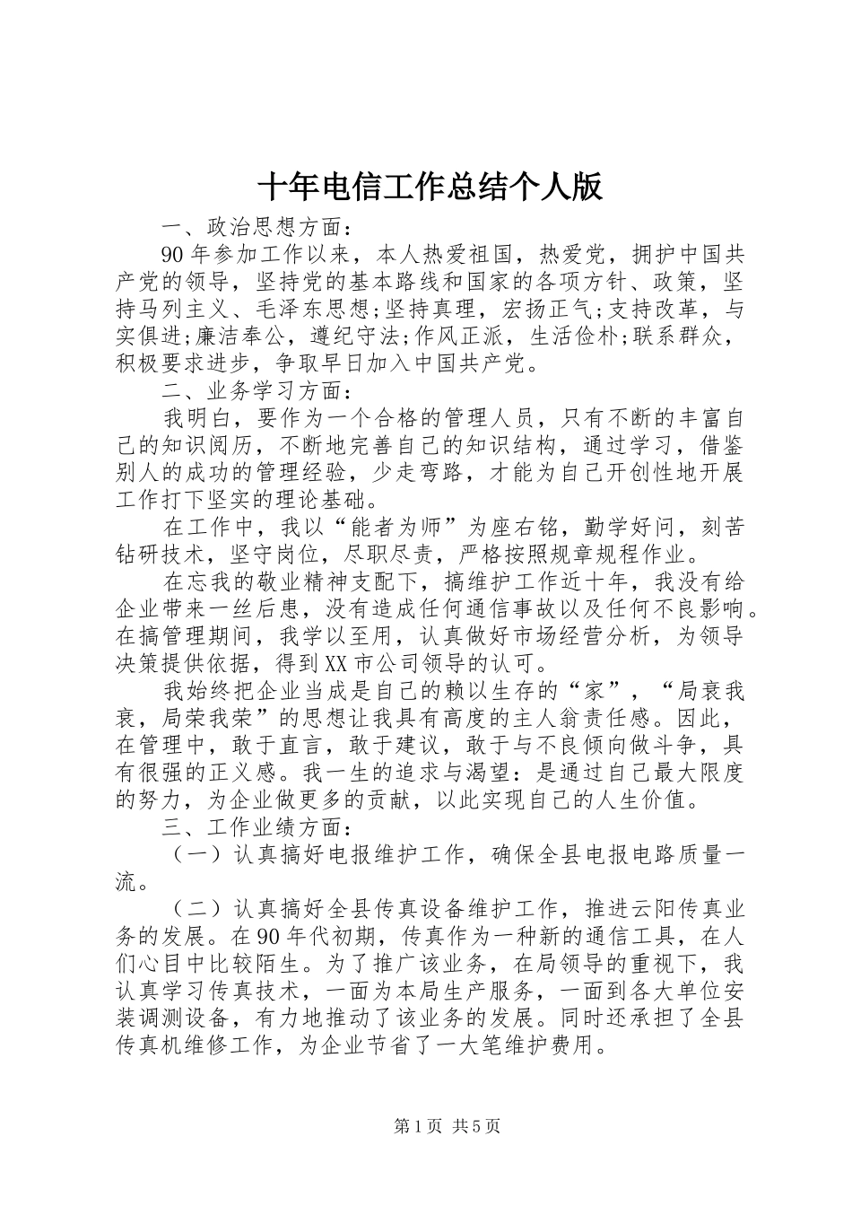 十年电信工作总结个人版_第1页