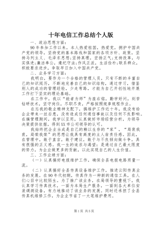 十年电信工作总结个人版