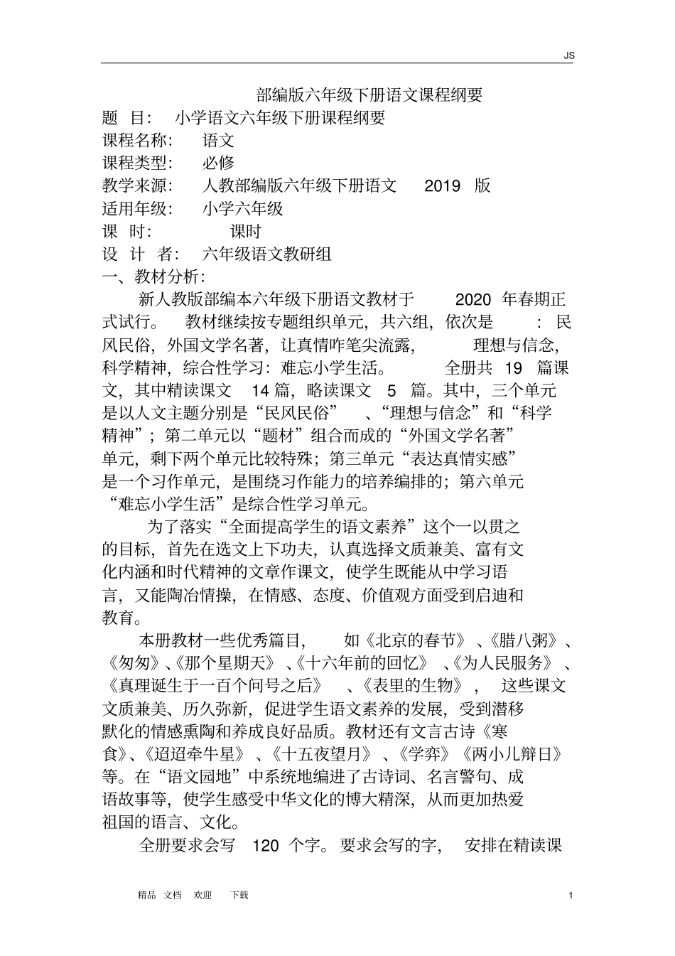 人教部编版小学六年级语文下册课程纲要_第1页