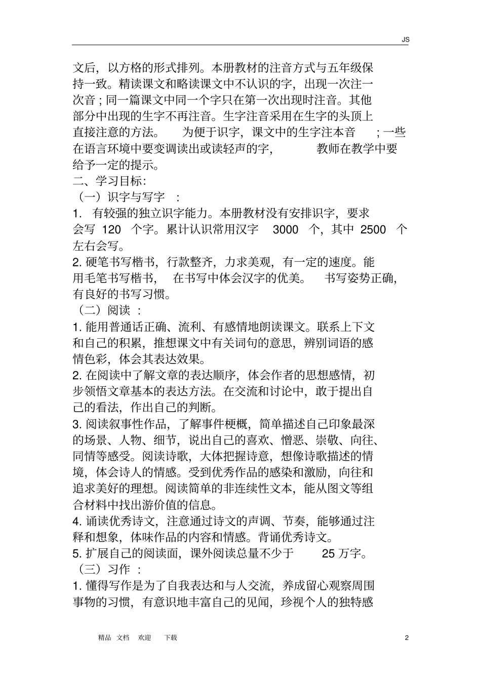 人教部编版小学六年级语文下册课程纲要_第2页