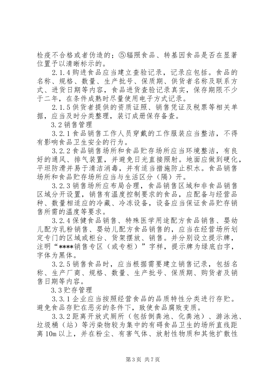 食品经营管理规章制度 _第3页