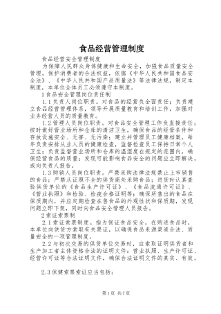 食品经营管理规章制度 