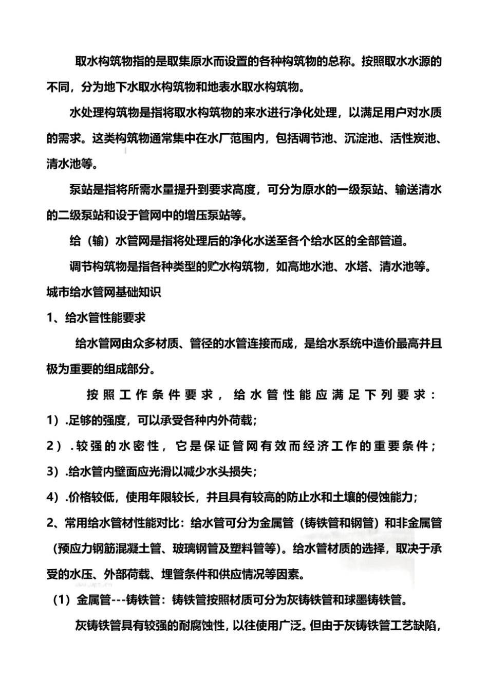城市供水基础知识浅谈_第3页