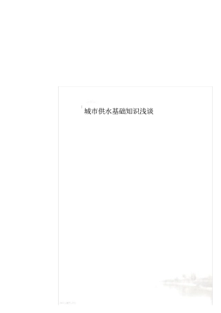 城市供水基础知识浅谈