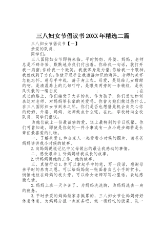 三八妇女节倡议书范文大全20XX年精选二篇