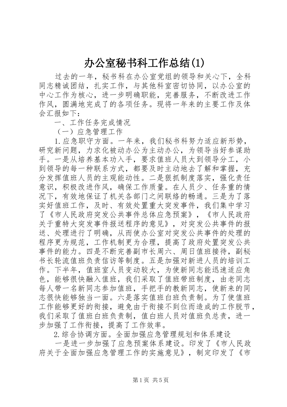 办公室秘书科工作总结(1)_第1页