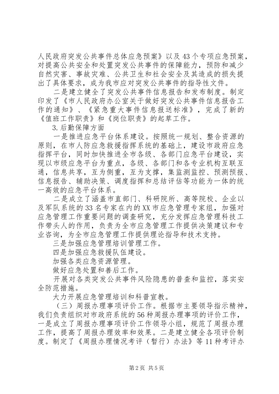 办公室秘书科工作总结(1)_第2页